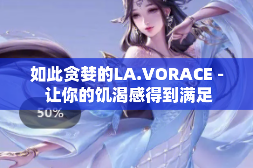 如此贪婪的LA.VORACE - 让你的饥渴感得到满足