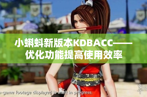 小蝌蚪新版本KDBACC——优化功能提高使用效率