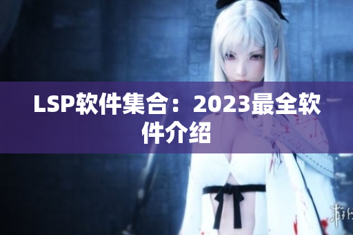 LSP软件集合：2023最全软件介绍