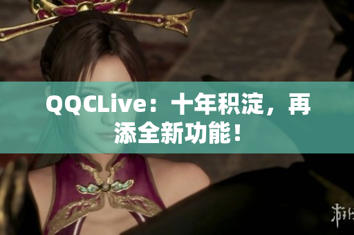 QQCLive：十年积淀，再添全新功能！