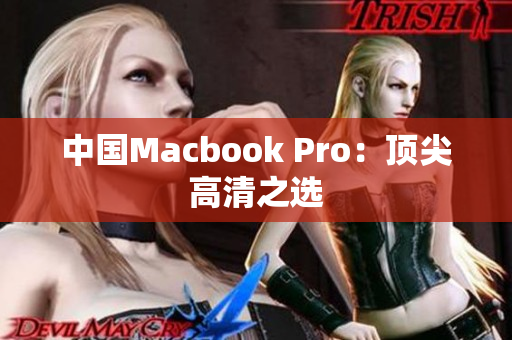 中国Macbook Pro：顶尖高清之选