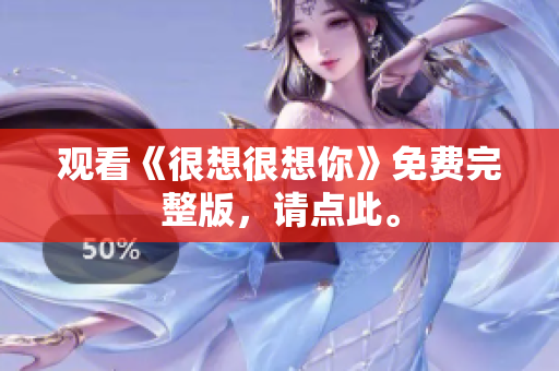 观看《很想很想你》免费完整版，请点此。