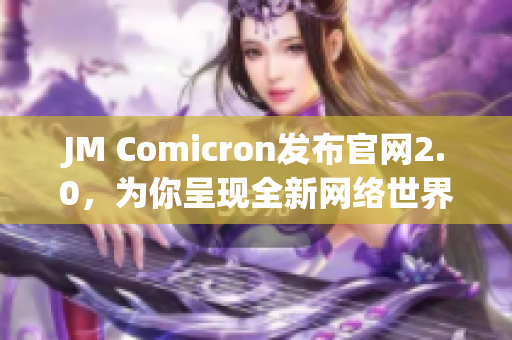 JM Comicron发布官网2.0，为你呈现全新网络世界