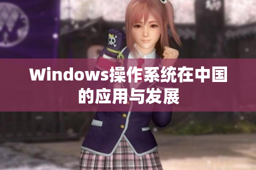 Windows操作系统在中国的应用与发展