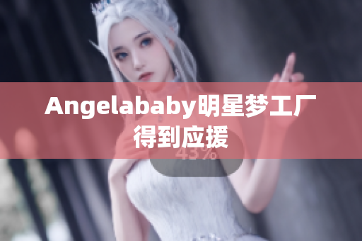 Angelababy明星梦工厂得到应援