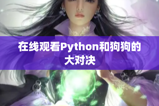 在线观看Python和狗狗的大对决