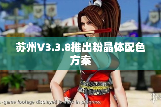 苏州V3.3.8推出粉晶体配色方案