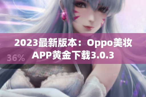 2023最新版本：Oppo美妆APP黄金下载3.0.3