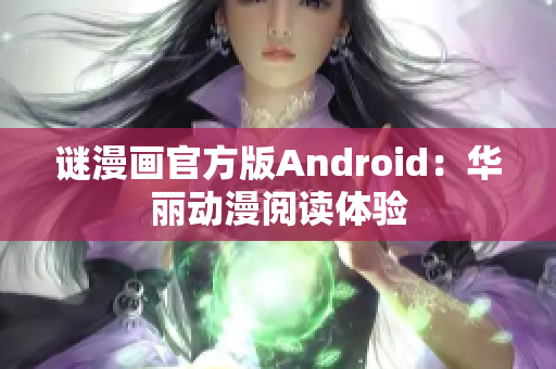 谜漫画官方版Android：华丽动漫阅读体验