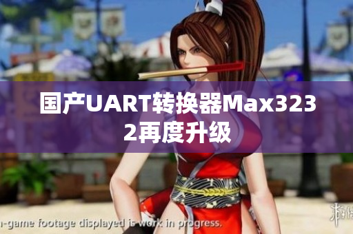 国产UART转换器Max3232再度升级