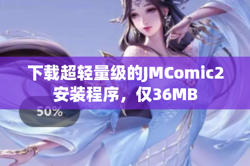 下载超轻量级的JMComic2安装程序，仅36MB