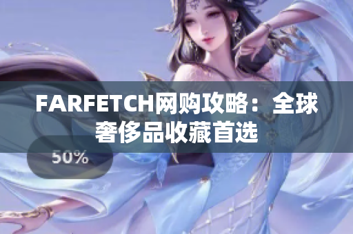 FARFETCH网购攻略：全球奢侈品收藏首选