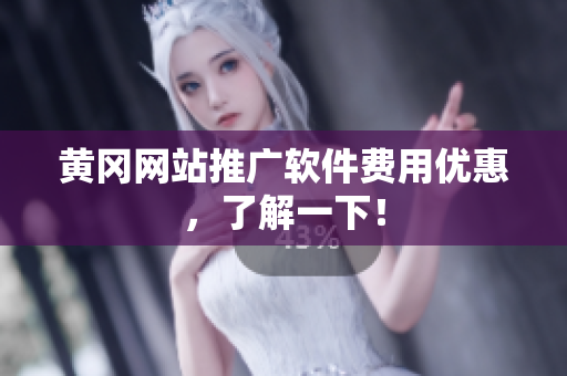 黄冈网站推广软件费用优惠，了解一下！