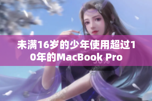 未满16岁的少年使用超过10年的MacBook Pro