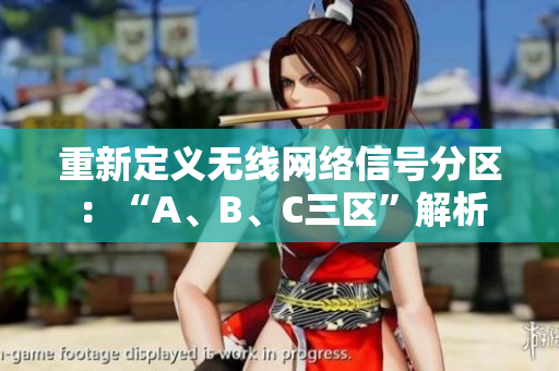 重新定义无线网络信号分区：“A、B、C三区”解析