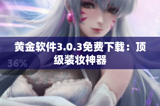 黄金软件3.0.3免费下载：顶级装妆神器