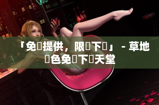 「免費提供，限時下載」 - 草地綠色免費下載天堂