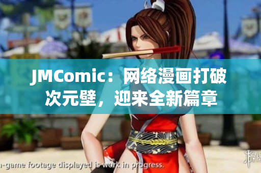 JMComic：网络漫画打破次元壁，迎来全新篇章