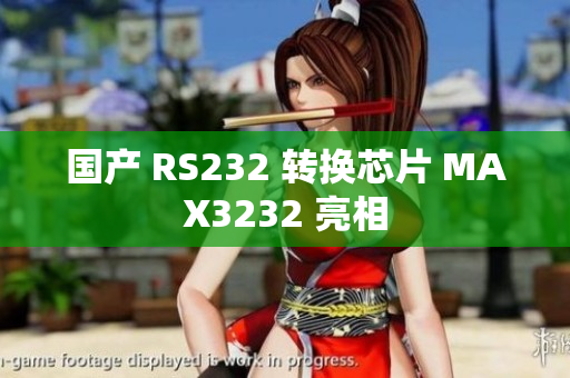国产 RS232 转换芯片 MAX3232 亮相