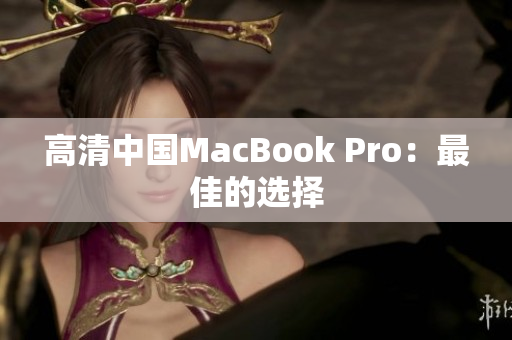 高清中国MacBook Pro：最佳的选择