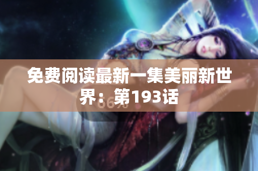 免费阅读最新一集美丽新世界：第193话