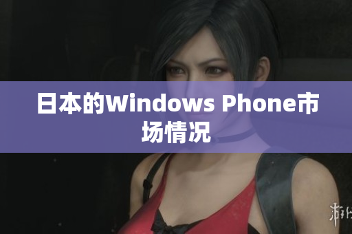 日本的Windows Phone市场情况