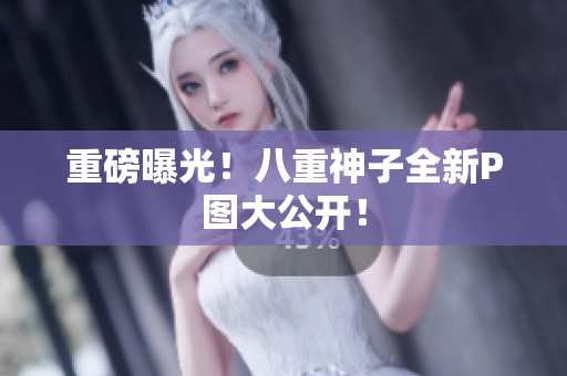 重磅曝光！八重神子全新P图大公开！