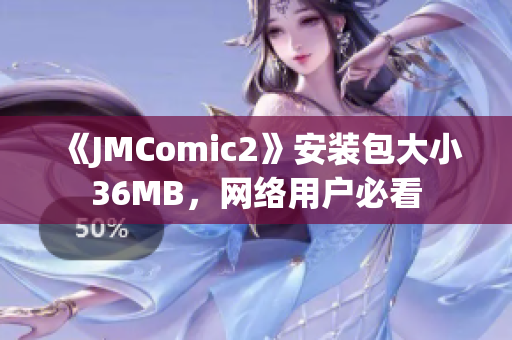 《JMComic2》安装包大小36MB，网络用户必看