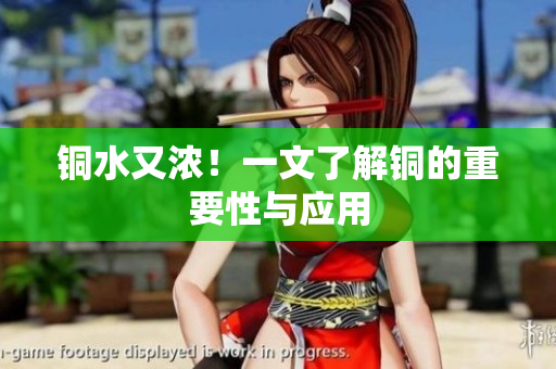 铜水又浓！一文了解铜的重要性与应用