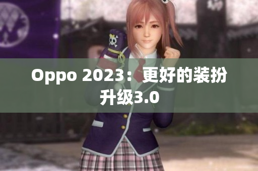 Oppo 2023：更好的装扮升级3.0