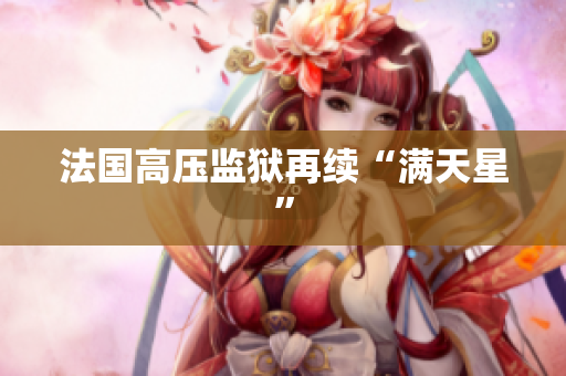 法国高压监狱再续“满天星”