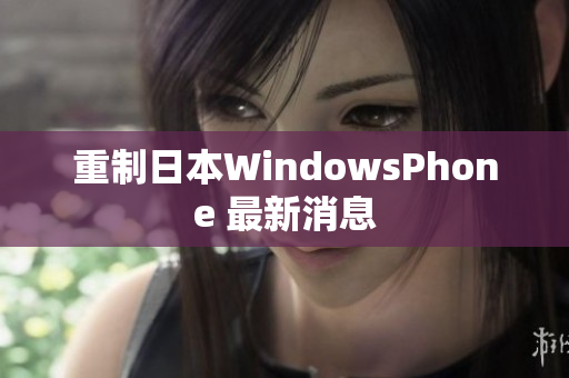 重制日本WindowsPhone 最新消息