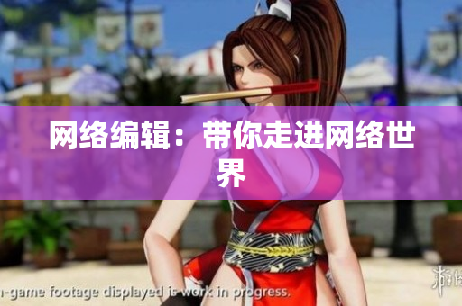 网络编辑：带你走进网络世界