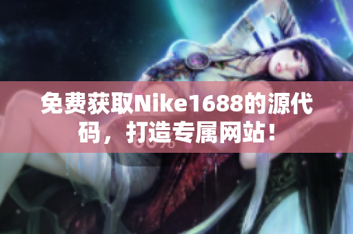 免费获取Nike1688的源代码，打造专属网站！