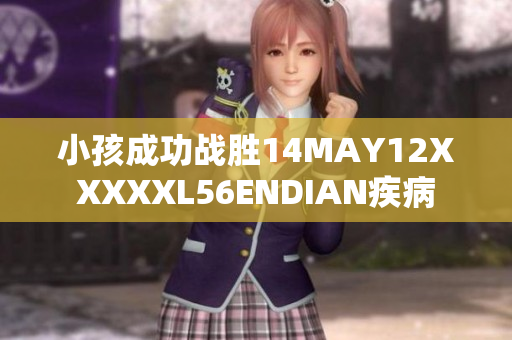 小孩成功战胜14MAY12XXXXXL56ENDIAN疾病