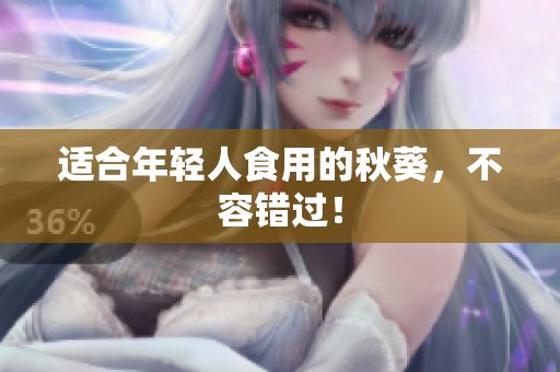 适合年轻人食用的秋葵，不容错过！