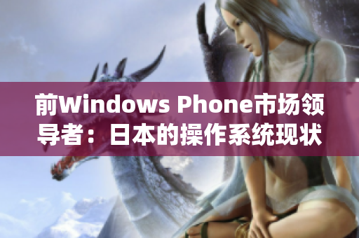 前Windows Phone市场领导者：日本的操作系统现状