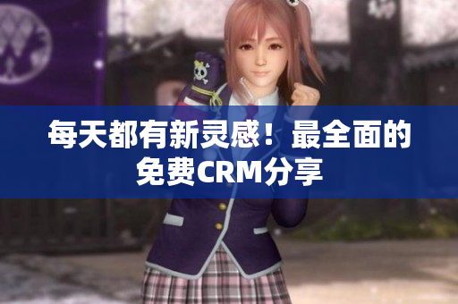 每天都有新灵感！最全面的免费CRM分享