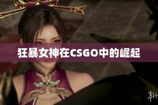 狂暴女神在CSGO中的崛起