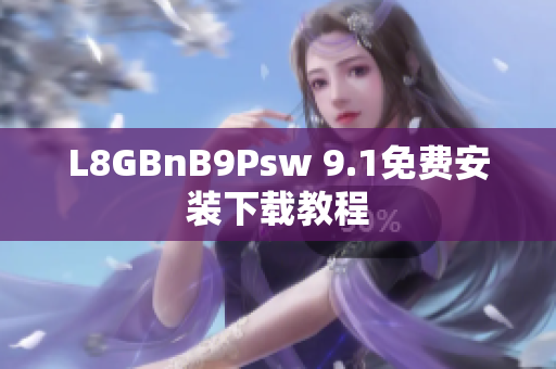 L8GBnB9Psw 9.1免费安装下载教程