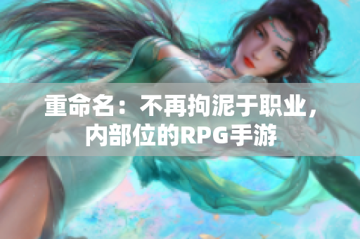 重命名：不再拘泥于职业，内部位的RPG手游