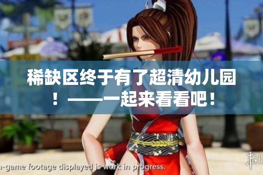 稀缺区终于有了超清幼儿园！——一起来看看吧！