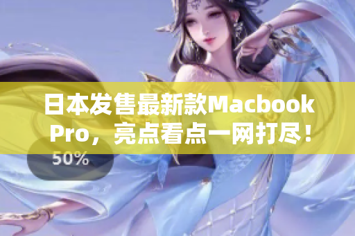 日本发售最新款Macbook Pro，亮点看点一网打尽！