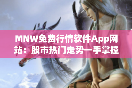 MNW免费行情软件App网站：股市热门走势一手掌控