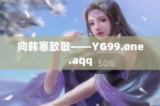 向韩寒致敬——YG99.one.aqq