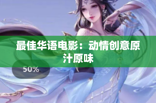 最佳华语电影：动情创意原汁原味