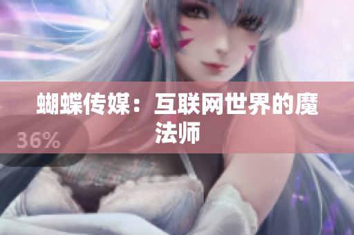 蝴蝶传媒：互联网世界的魔法师