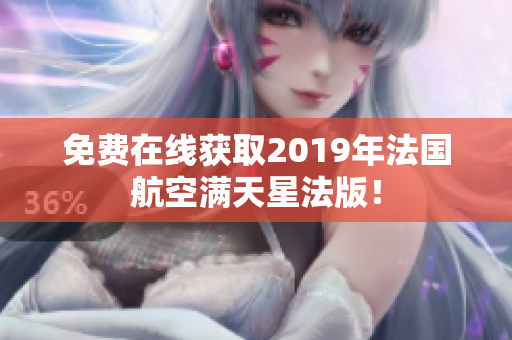 免费在线获取2019年法国航空满天星法版！