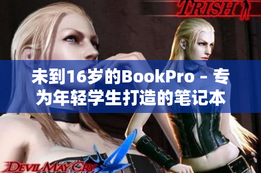 未到16岁的BookPro – 专为年轻学生打造的笔记本