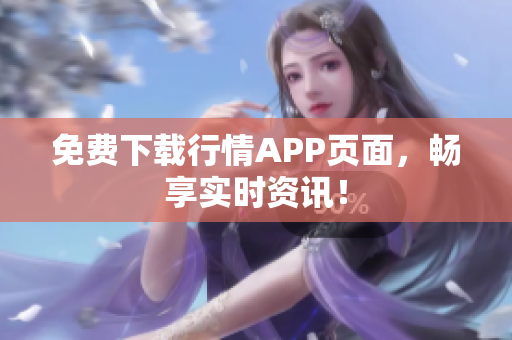 免费下载行情APP页面，畅享实时资讯！